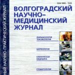 Волгоградский научно-медицинский журнал