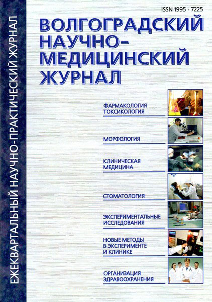 Volgograd Journal of Medical Research