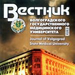 Обложка журнала «Вестник ВолгГМУ» (Journal of VolgSMU)