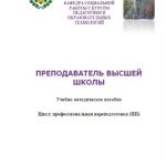 Учебно-методическое пособие "Преподаватель высшей школы"