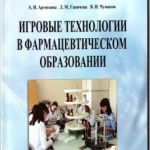 "Игровые технологии в фармацевтическом образовании"