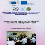 "Компетентностно-ориентированное обучение в медицинском вузе"