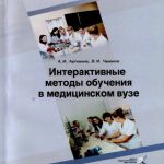 "Интерактивные методы обучения в медицинском вузе"