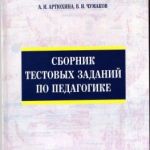 Сборник тестовых заданий по педагогики