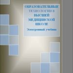 "Образовательные технологии в высшей медицинской школе"