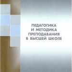 Педагогика и методика преподавания в высшей школе