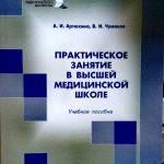 Практические занятие в высшей медицинской школе