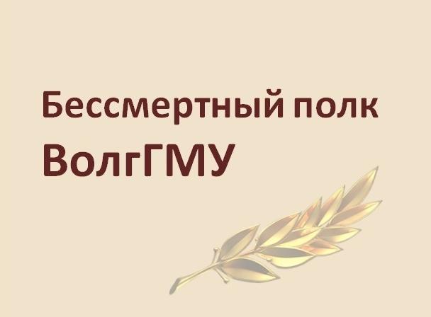 Виртуальный «Бессмертный полк ВолгГМУ» пополнился новыми именами