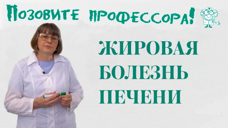 "Позовите профессора!": чем опасна жировая болезнь печени?