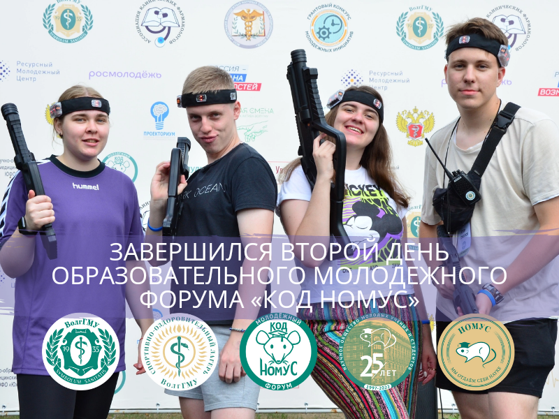 "Эмоции незабываемые": в лагере ВолгГМУ проходит молодежный форум «Код НОМУС» "Эмоции незабываемые": в лагере ВолгГМУ проходит молодежный форум «Код НОМУС»