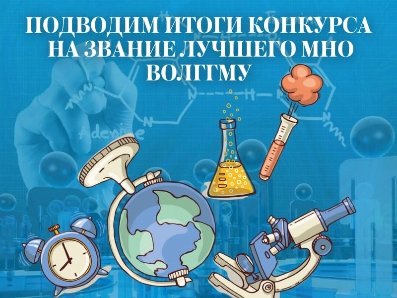 В ВолгГМУ подвели итоги конкурса на звание лучшего молодежного научного общества