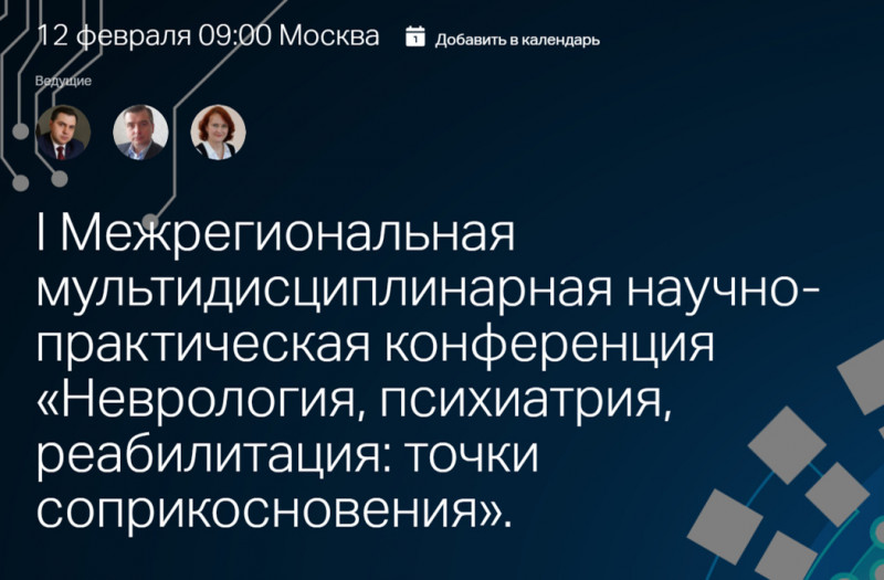 Состоялась I межрегиональная мультидисциплинарная научно-практическая конференция «Неврология, психиатрия, реабилитация: точки соприкосновения» Состоялась I межрегиональная мультидисциплинарная научно-практическая конференция «Неврология, психиатрия, реабилитация: точки соприкосновения»