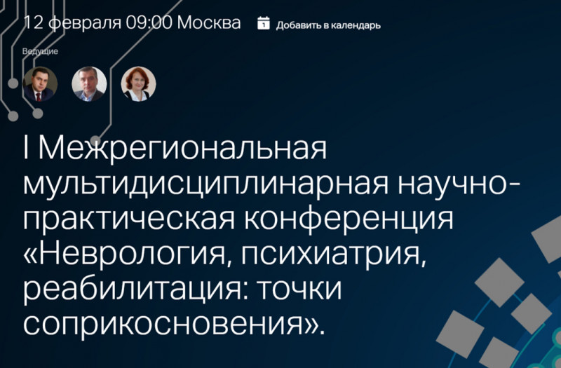 Состоялась I межрегиональная мультидисциплинарная научно-практическая конференция «Неврология, психиатрия, реабилитация: точки соприкосновения»