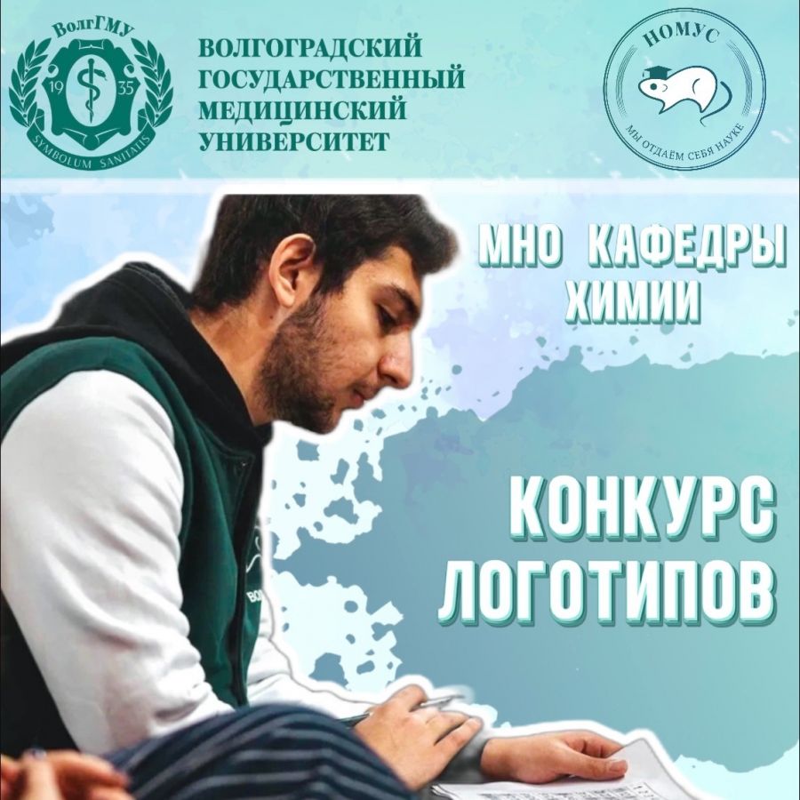МНО кафедры химии объявляет конкурс логотипов!