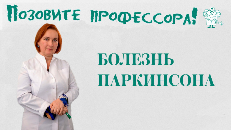 О причинах болезни Паркинсона и как ей противостоять рассказала доктор медицинских наук Ольга Курушина