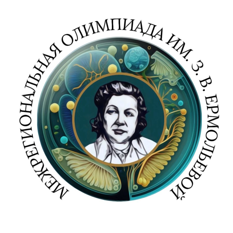 Межрегиональная олимпиада по медицинской микробиологии им. З.В. Ермольевой