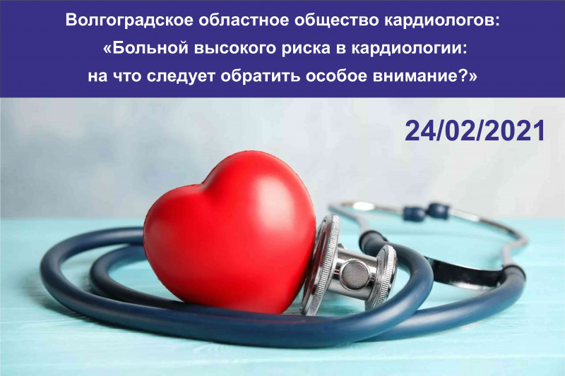 Состоится заседание Волгоградского областного общества кардиологов на тему «Больной высокого риска в кардиологии: на что следует обратить особое внимание?»
