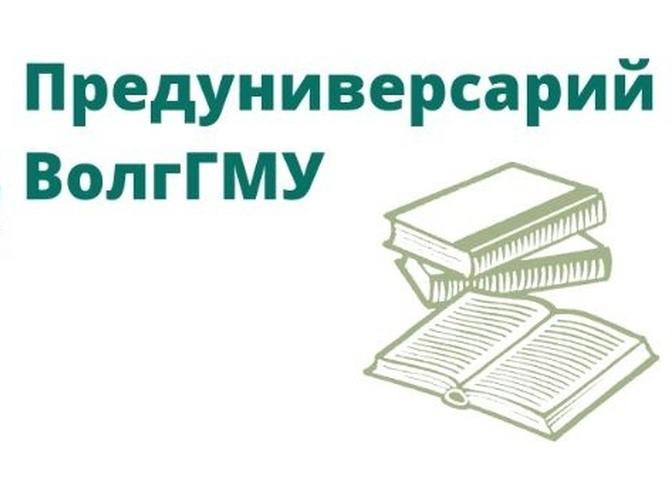 Предуниверсарий ВолгГМУ проводит набор на летние курсы для абитуриентов