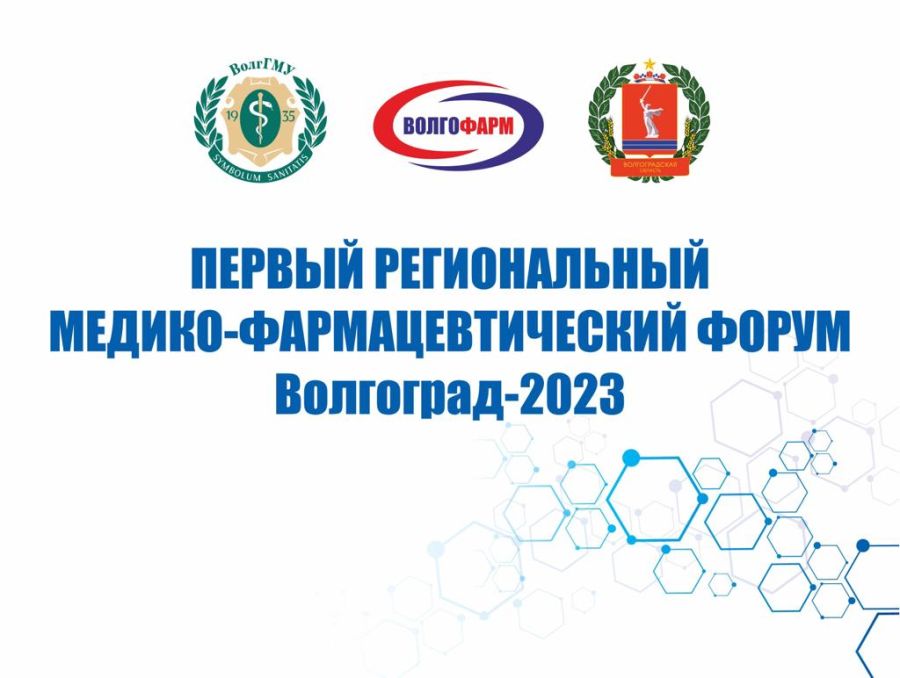 В Волгограде состоится Первый региональный медико-фармацевтический форум