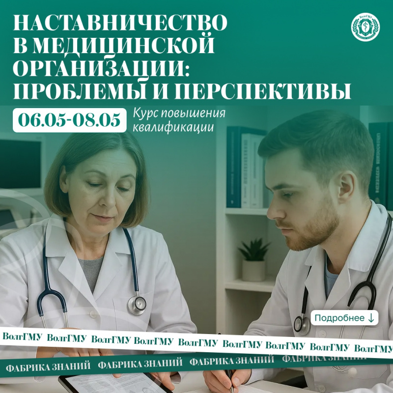 Наставничество в медицинской организации: проблемы и перспективы