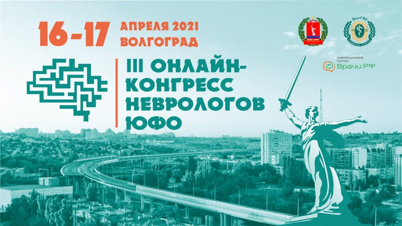 В Волгограде состоялся III Конгресс неврологов ЮФО