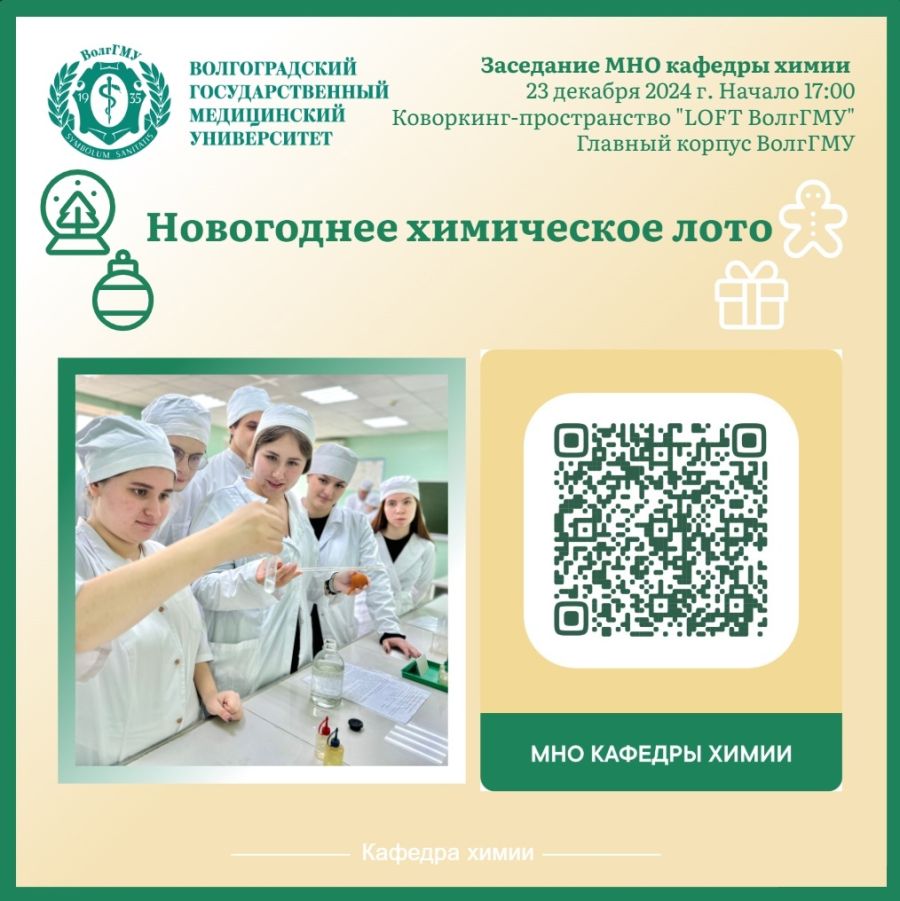 23 декабря (пн) состоится интерактивное заседание МНО кафедры химии: «Новогоднее химическое лото».