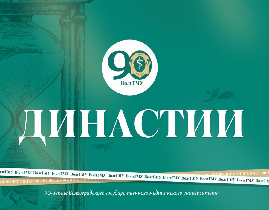 Служение медицине и ВолгГМУ – дело семейное