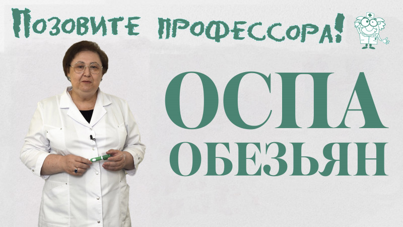 "Позовите профессора!": оспа обезьян. Как защититься?