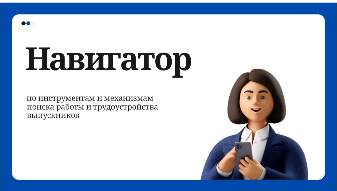 Информация об инструментах и механизмах поиска работы и трудоустройства выпускников вузов Информация об инструментах и механизмах поиска работы и трудоустройства выпускников вузов