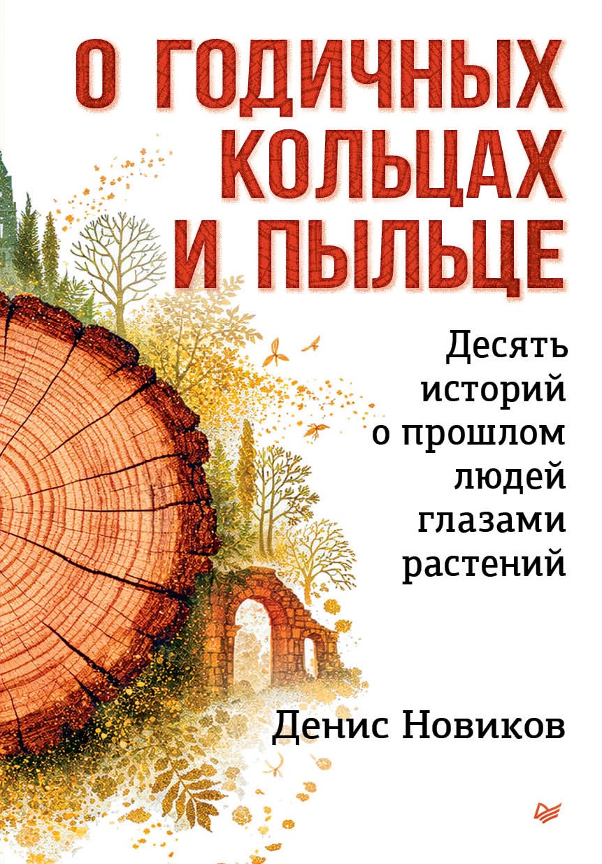 Доцент ВолгГМУ написал научно-популярную книгу о том, как растения рассказывают историю человечества