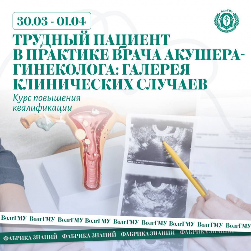 Трудный пациент в практике врача акушера-гинеколога: галерея клинических случаев