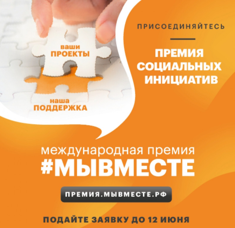 Открыт прием заявок на Международную премию «Мы вместе» Открыт прием заявок на Международную премию «Мы вместе»