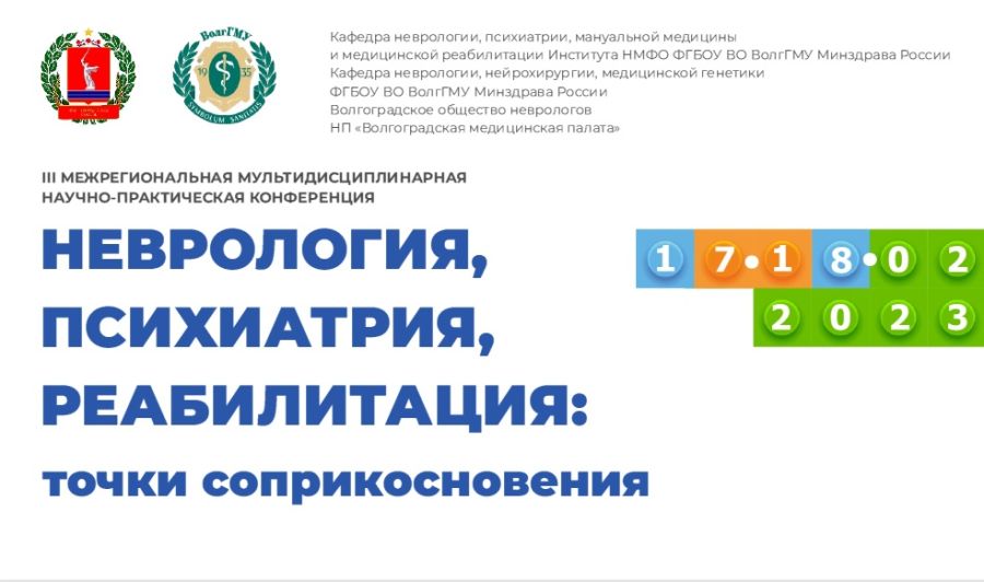 17-18 февраля в состоится III Межрегиональная мультидисциплинарная научно-практическая конференция Неврология, психиатрия, реабилитация: точки соприкосновения