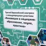 Сотрудники ВолгГМУ приняли участие в III Евразийском конгрессе хирургов