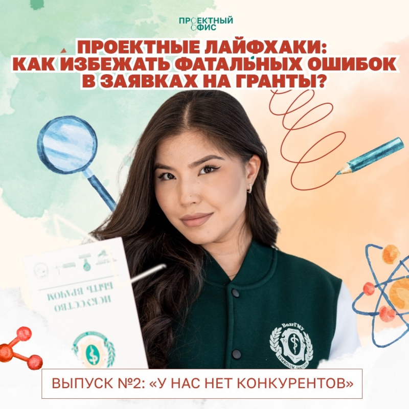  Проектные лайфхаки: Как избежать фатальных ошибок в заявках на гранты?