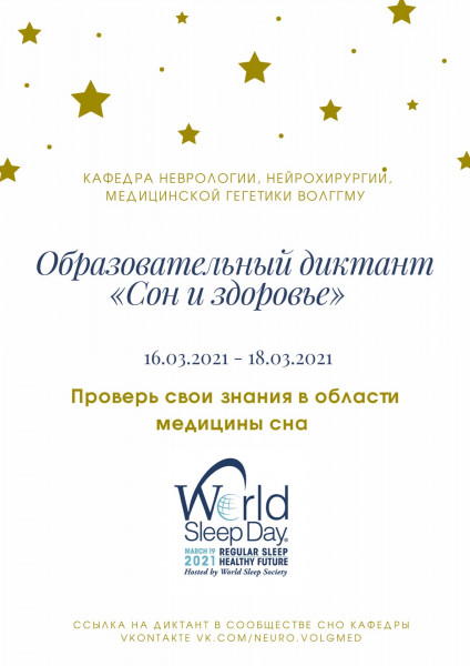 Кафедра неврологии, нейрохирургии, медицинской генетики ВолгГМУ отметит Всемирный день сна Кафедра неврологии, нейрохирургии, медицинской генетики ВолгГМУ отметит Всемирный день сна