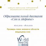 Кафедра неврологии, нейрохирургии, медицинской генетики ВолгГМУ отметит Всемирный день сна