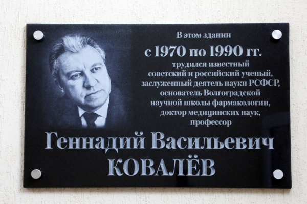 В ВолгГМУ установили мемориальную доску основоположнику волгоградской фармакологии 
