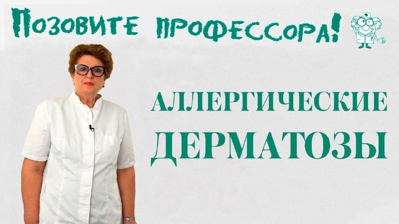 Проект ВолгГМУ "Позовите профессора!" рассказал об аллергическом дерматозе