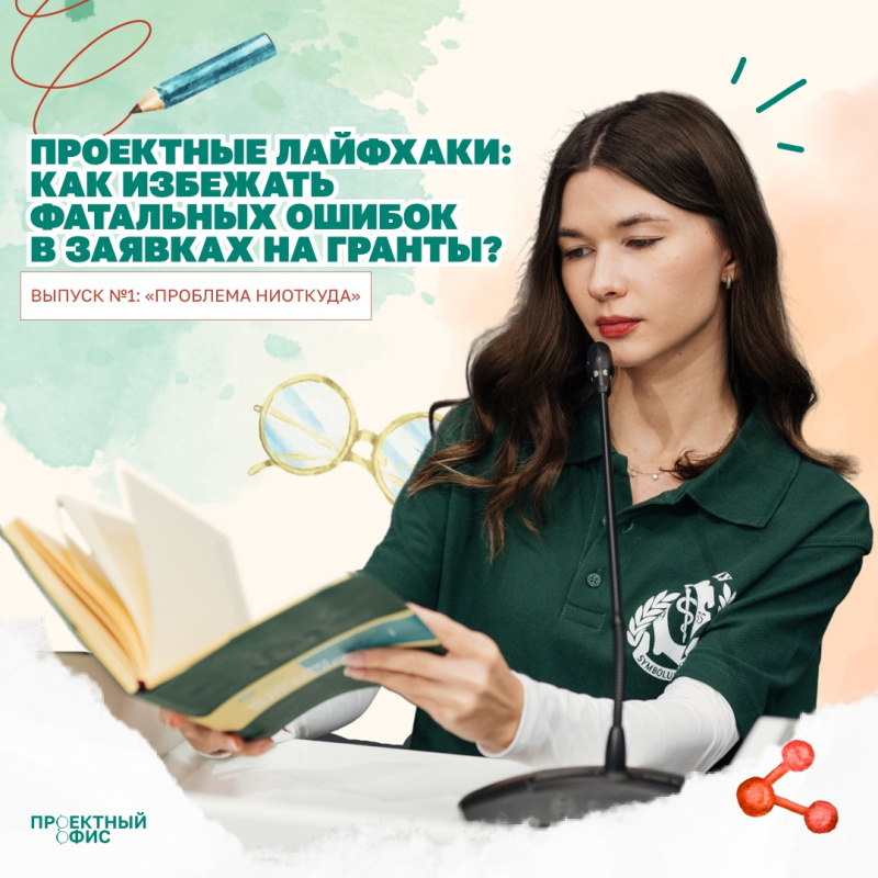 Проектные лайфхаки: Как избежать фатальных ошибок в заявках на гранты?