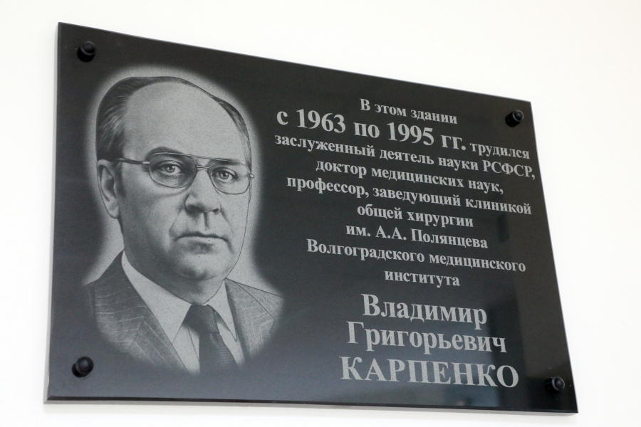 В Волгограде увековечили память о профессоре ВолгГМУ Владимире Карпенко 