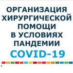 Волгоградские врачи и ученые приняли участие в обсуждении особенностей организации хирургической помощи в условиях пандемии COVID-19