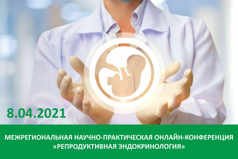 8 апреля пройдет межрегиональная научно-практическая онлайн-конференция врачей акушеров-гинекологов и эндокринологов «Репродуктивная эндокринология» 8 апреля пройдет межрегиональная научно-практическая онлайн-конференция врачей акушеров-гинекологов и эндокринологов «Репродуктивная эндокринология»