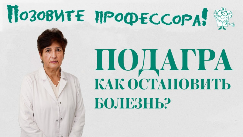 Профессор ВолгГМУ рассказала как лечить подагру Профессор ВолгГМУ рассказала как лечить подагру