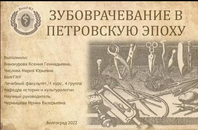 Студенты ВолгГМУ приняли участие в круглом столе, посвященном медицине эпохи Петра I