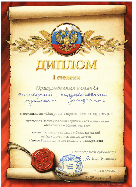 Студенты медико-биологического факультета ВолгГМУ стали победителями межвузовской олимпиады по биохимии Студенты медико-биологического факультета ВолгГМУ стали победителями межвузовской олимпиады по биохимии