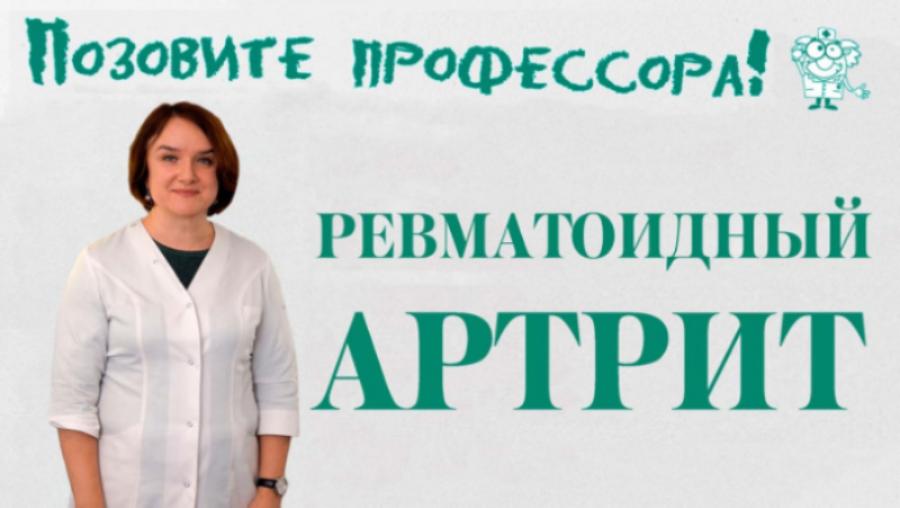 "Позовите профессора!": ревматоидный артрит, что делать? "Позовите профессора!": ревматоидный артрит, что делать?