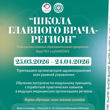 Школа главного врача - регион (25 марта – 24 апреля 2026 года)