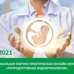 8 апреля пройдет межрегиональная научно-практическая онлайн-конференция врачей акушеров-гинекологов и эндокринологов «Репродуктивная эндокринология»