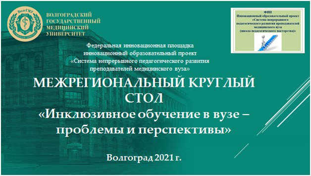 О Межрегиональном круглом столе «Инклюзивное обучение в вузе – проблемы и перспективы» как площадке диссеминации инновационного опыта О Межрегиональном круглом столе «Инклюзивное обучение в вузе – проблемы и перспективы» как площадке диссеминации инновационного опыта